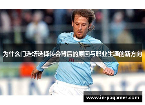 为什么门迭塔选择转会背后的原因与职业生涯的新方向