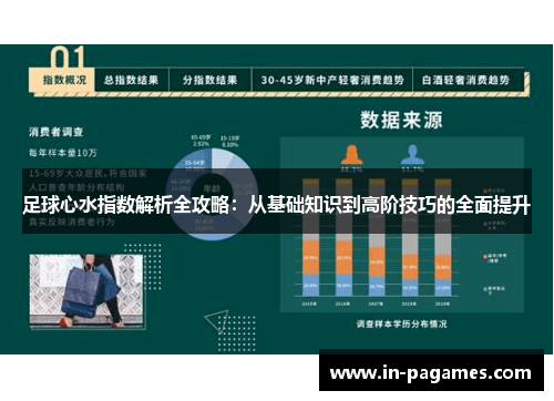 足球心水指数解析全攻略：从基础知识到高阶技巧的全面提升