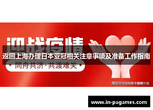 返回上海办理日本亚冠相关注意事项及准备工作指南