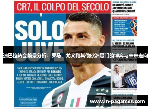 迪巴拉转会前景分析：罗马、尤文和其他欧洲豪门的博弈与未来走向