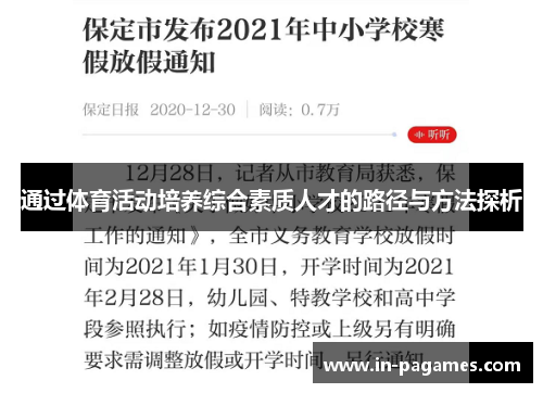 通过体育活动培养综合素质人才的路径与方法探析