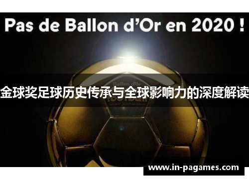 金球奖足球历史传承与全球影响力的深度解读