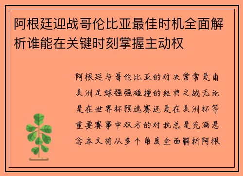 阿根廷迎战哥伦比亚最佳时机全面解析谁能在关键时刻掌握主动权