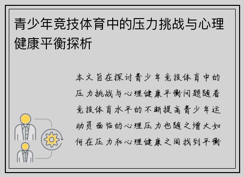 青少年竞技体育中的压力挑战与心理健康平衡探析