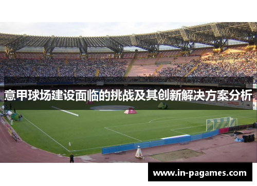 意甲球场建设面临的挑战及其创新解决方案分析