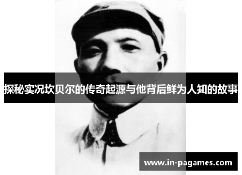 探秘实况坎贝尔的传奇起源与他背后鲜为人知的故事