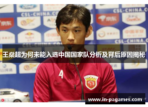 王燊超为何未能入选中国国家队分析及背后原因揭秘