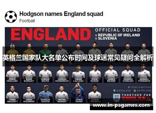 英格兰国家队大名单公布时间及球迷常见疑问全解析