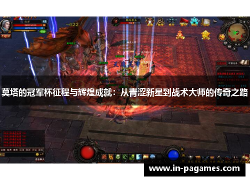 莫塔的冠军杯征程与辉煌成就：从青涩新星到战术大师的传奇之路