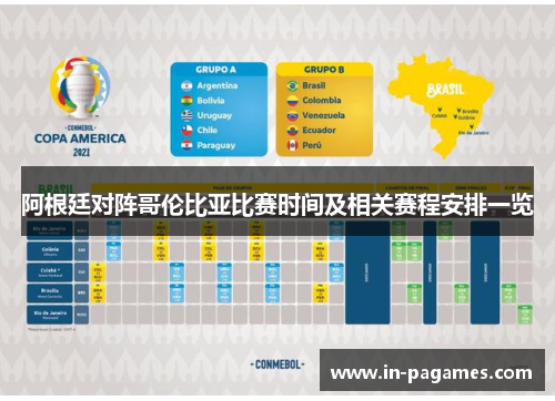 阿根廷对阵哥伦比亚比赛时间及相关赛程安排一览