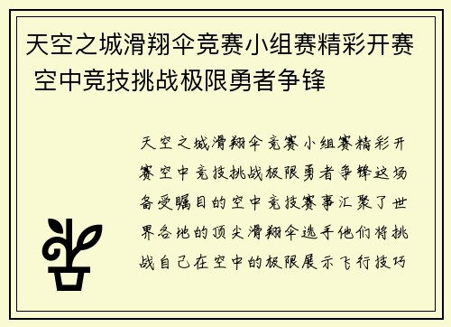 天空之城滑翔伞竞赛小组赛精彩开赛 空中竞技挑战极限勇者争锋