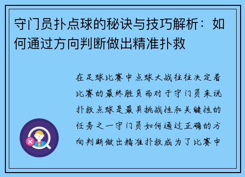 守门员扑点球的秘诀与技巧解析：如何通过方向判断做出精准扑救
