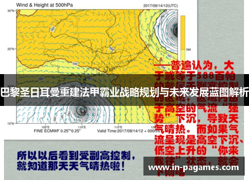 巴黎圣日耳曼重建法甲霸业战略规划与未来发展蓝图解析 巴黎圣日耳曼重建法甲霸业战略规划与未来发展蓝图解析