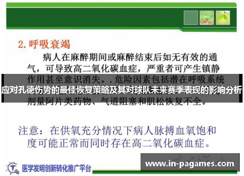 应对孔德伤势的最佳恢复策略及其对球队未来赛季表现的影响分析 应对孔德伤势的最佳恢复策略及其对球队未来赛季表现的影响分析