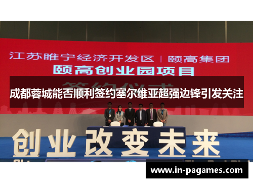 成都蓉城能否顺利签约塞尔维亚超强边锋引发关注