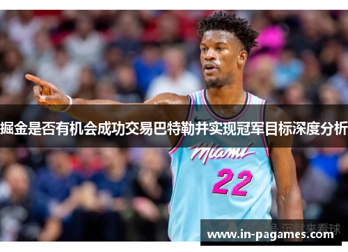 掘金是否有机会成功交易巴特勒并实现冠军目标深度分析 掘金是否有机会成功交易巴特勒并实现冠军目标深度分析