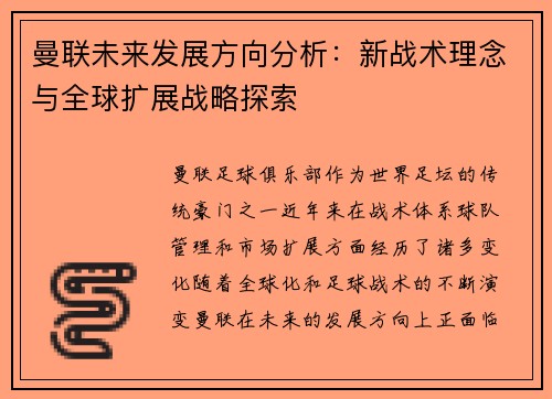曼联未来发展方向分析：新战术理念与全球扩展战略探索
