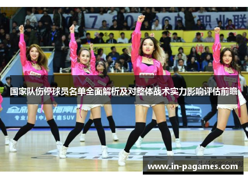 国家队伤停球员名单全面解析及对整体战术实力影响评估前瞻 国家队伤停球员名单全面解析及对整体战术实力影响评估前瞻