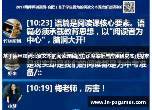 基于德甲联赛比赛文本的阅读理解能力深度解析与应用研究实践探索 基于德甲联赛比赛文本的阅读理解能力深度解析与应用研究实践探索