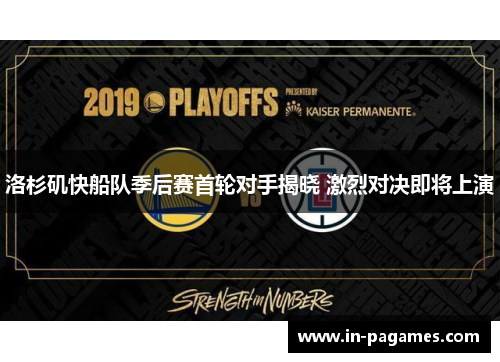 洛杉矶快船队季后赛首轮对手揭晓 激烈对决即将上演