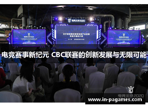 电竞赛事新纪元 CBC联赛的创新发展与无限可能
