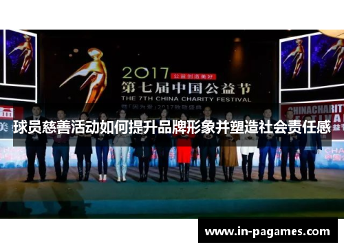 球员慈善活动如何提升品牌形象并塑造社会责任感