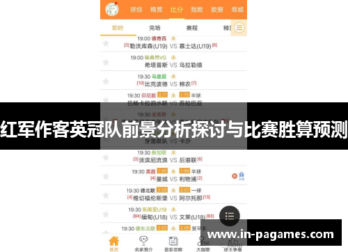 红军作客英冠队前景分析探讨与比赛胜算预测