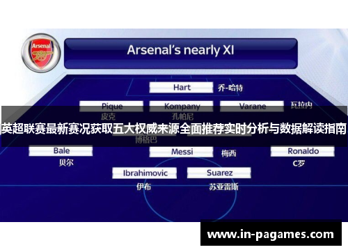 英超联赛最新赛况获取五大权威来源全面推荐实时分析与数据解读指南