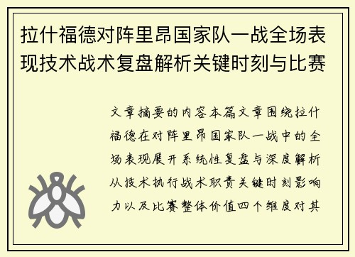 拉什福德对阵里昂国家队一战全场表现技术战术复盘解析关键时刻与比赛价值评估