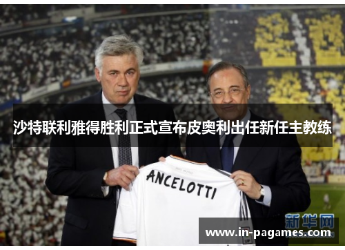 沙特联利雅得胜利正式宣布皮奥利出任新任主教练