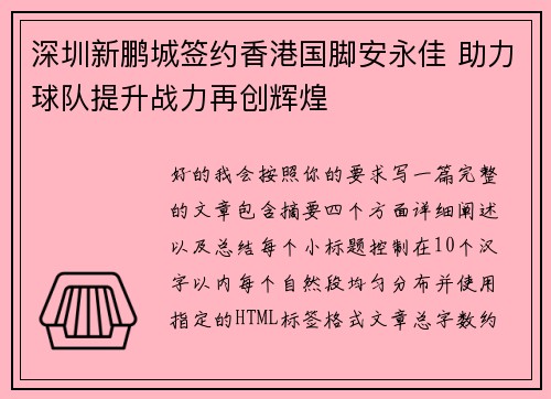 深圳新鹏城签约香港国脚安永佳 助力球队提升战力再创辉煌