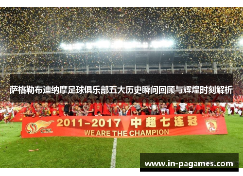 萨格勒布迪纳摩足球俱乐部五大历史瞬间回顾与辉煌时刻解析