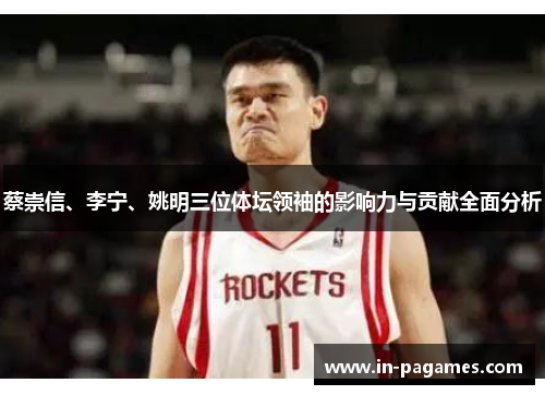 蔡崇信、李宁、姚明三位体坛领袖的影响力与贡献全面分析 蔡崇信、李宁、姚明三位体坛领袖的影响力与贡献全面分析