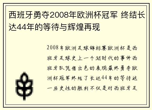 西班牙勇夺2008年欧洲杯冠军 终结长达44年的等待与辉煌再现