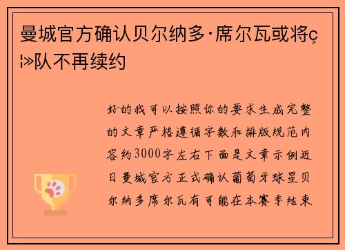曼城官方确认贝尔纳多·席尔瓦或将离队不再续约