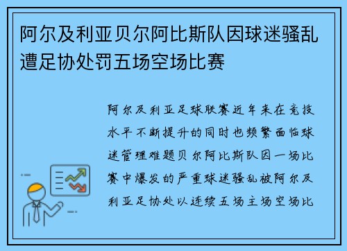 阿尔及利亚贝尔阿比斯队因球迷骚乱遭足协处罚五场空场比赛