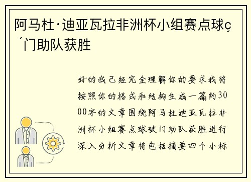 阿马杜·迪亚瓦拉非洲杯小组赛点球破门助队获胜