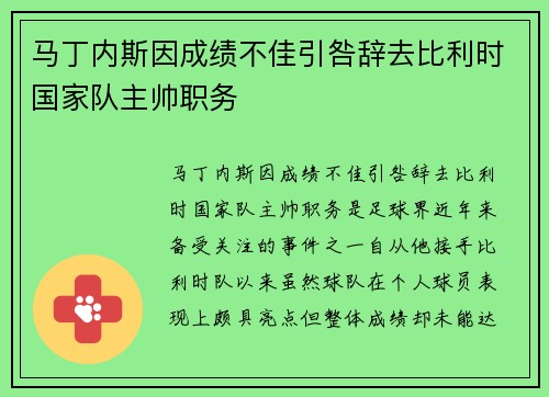 马丁内斯因成绩不佳引咎辞去比利时国家队主帅职务