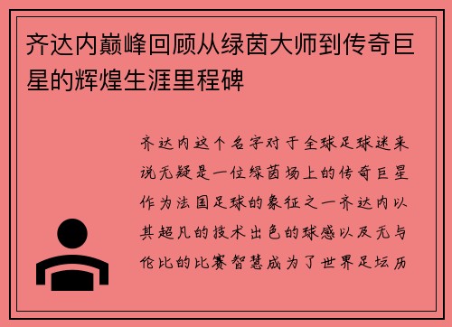 齐达内巅峰回顾从绿茵大师到传奇巨星的辉煌生涯里程碑