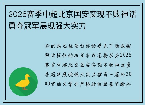 2026赛季中超北京国安实现不败神话勇夺冠军展现强大实力