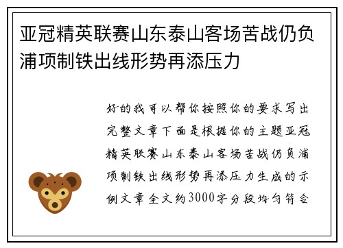 亚冠精英联赛山东泰山客场苦战仍负浦项制铁出线形势再添压力