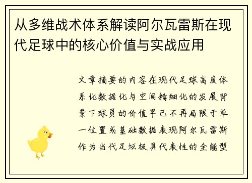 从多维战术体系解读阿尔瓦雷斯在现代足球中的核心价值与实战应用