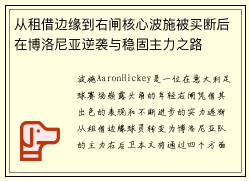 从租借边缘到右闸核心波施被买断后在博洛尼亚逆袭与稳固主力之路