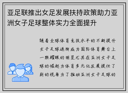 亚足联推出女足发展扶持政策助力亚洲女子足球整体实力全面提升