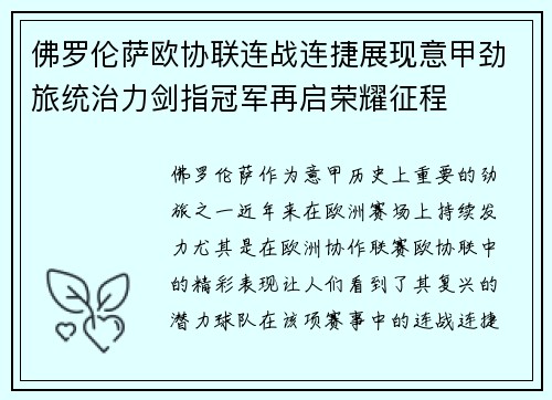 佛罗伦萨欧协联连战连捷展现意甲劲旅统治力剑指冠军再启荣耀征程