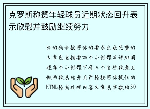 克罗斯称赞年轻球员近期状态回升表示欣慰并鼓励继续努力 克罗斯称赞年轻球员近期状态回升表示欣慰并鼓励继续努力