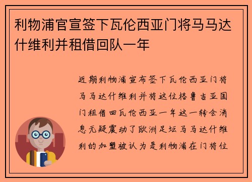利物浦官宣签下瓦伦西亚门将马马达什维利并租借回队一年