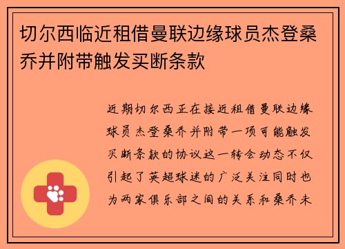 切尔西临近租借曼联边缘球员杰登桑乔并附带触发买断条款