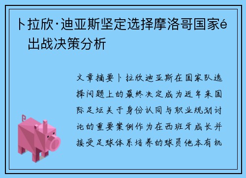 卜拉欣·迪亚斯坚定选择摩洛哥国家队出战决策分析