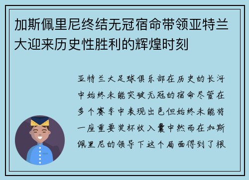 加斯佩里尼终结无冠宿命带领亚特兰大迎来历史性胜利的辉煌时刻